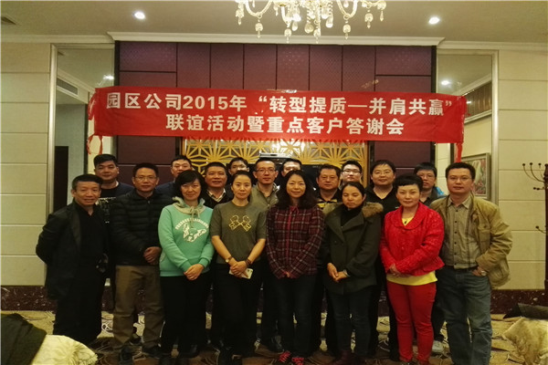 20151224园区公司举办“转型提质,并肩共赢”重点客户答谢会.jpg